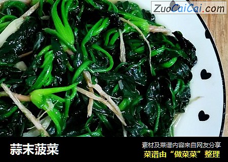 蒜末菠菜