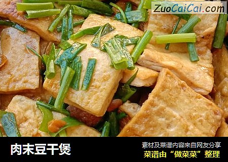 肉末豆干煲