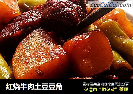 红烧牛肉土豆豆角