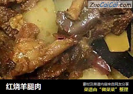 红烧羊腿肉