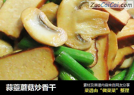 蒜薹蘑菇炒香干