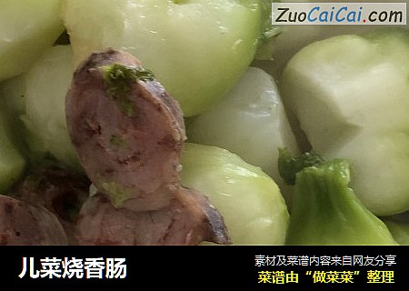 儿菜烧香肠