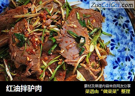 红油拌驴肉