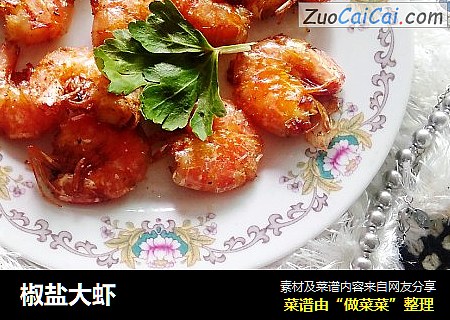 椒盐大虾