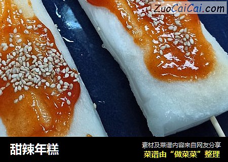 甜辣年糕