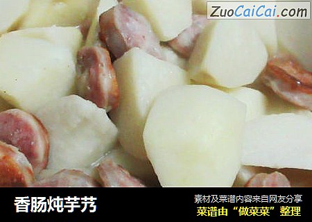 香肠炖芋艿