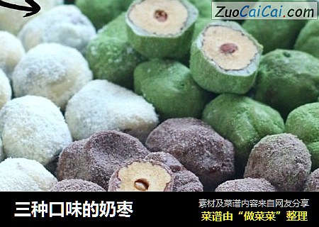 三种口味的奶枣