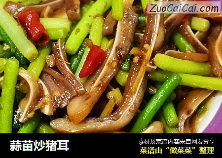 蒜苗炒猪耳