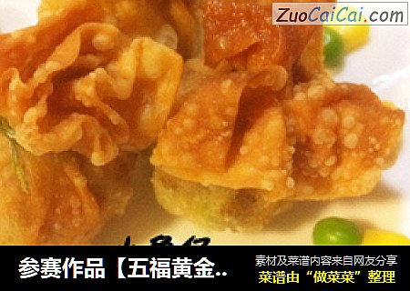 参赛作品【五福黄金袋】