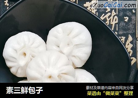 素三鲜包子