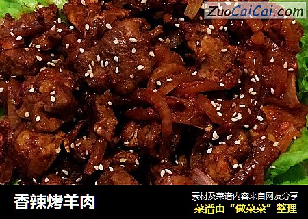 香辣烤羊肉