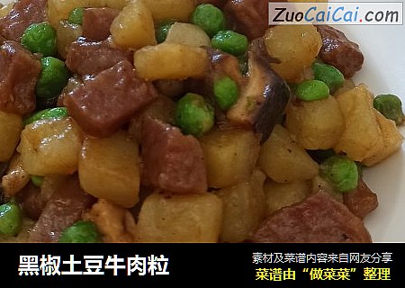 黑椒土豆牛肉粒