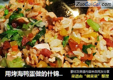 用烤海鸭蛋做的什锦炒饭，你没试过吧？