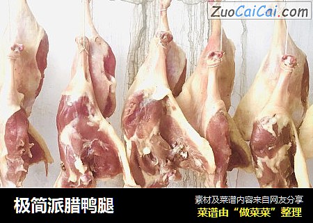 极简派腊鸭腿