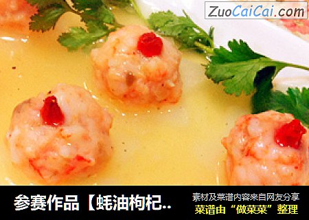 参赛作品【蚝油枸杞虾球】