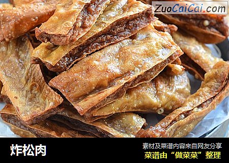 炸松肉