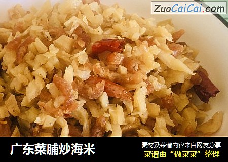 广东菜脯炒海米