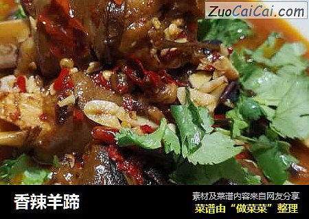 香辣羊蹄