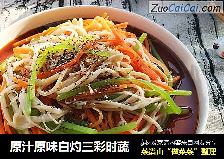 原汁原味白灼三彩时蔬