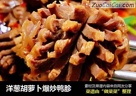 洋葱胡萝卜爆炒鸭胗
