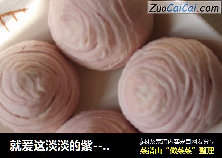 就爱这淡淡的紫---香芋酥