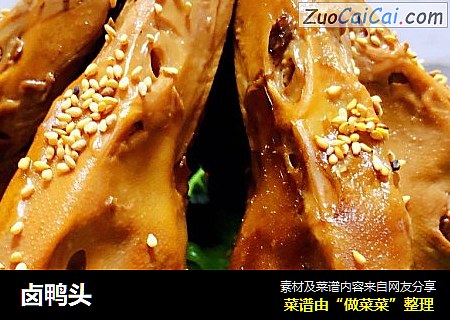卤鸭头