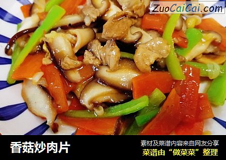 香菇炒肉片