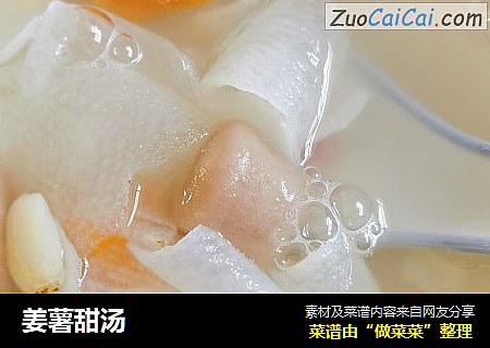 姜薯甜汤
