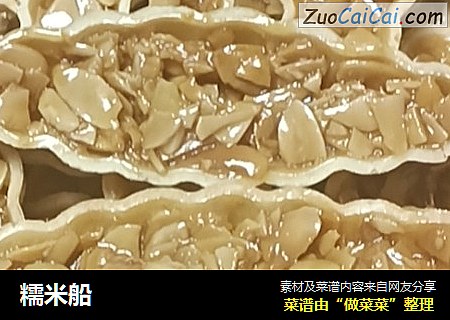 糯米船