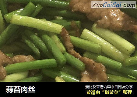 蒜苔肉丝