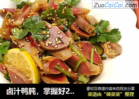 卤汁鸭肫，掌握好2点做出来没异味还很好吃