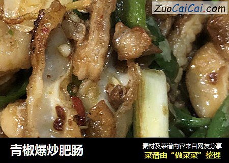 青椒爆炒肥肠