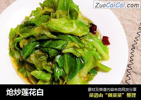 炝炒莲花白