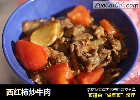 西红柿炒牛肉