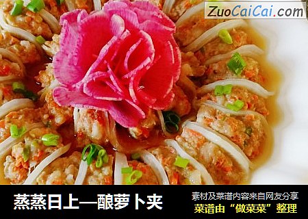 蒸蒸日上—酿萝卜夹