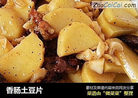 香肠土豆片