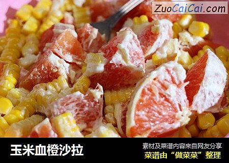 玉米血橙沙拉