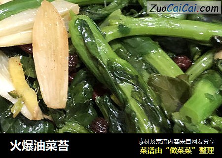 火爆油菜苔