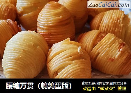 腰缠万贯（鹌鹑蛋版）