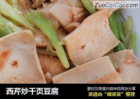 西芹炒千页豆腐