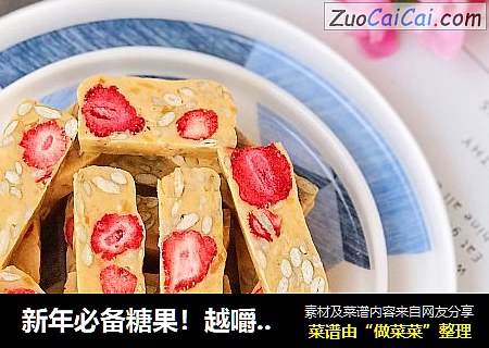 新年必备糖果！越嚼越香的咸蛋黄草莓牛轧糖