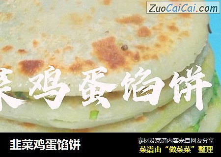 韭菜鸡蛋馅饼