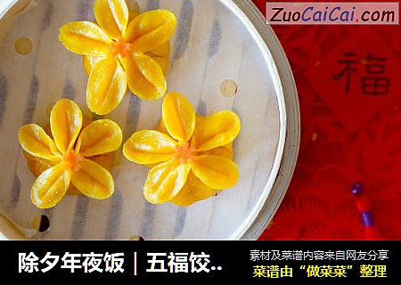 除夕年夜饭｜五福饺子