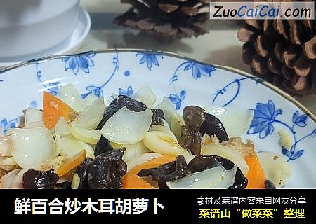 鲜百合炒木耳胡萝卜