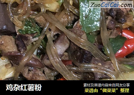 鸡杂红薯粉