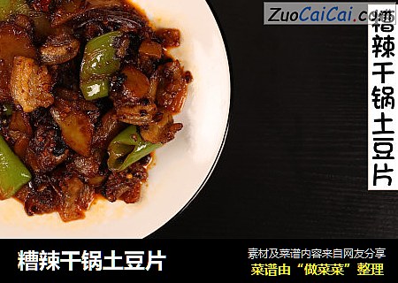 糟辣干锅土豆片 
