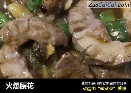 火爆腰花