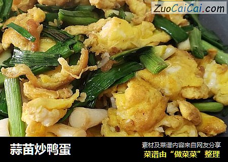 蒜苗炒鸭蛋