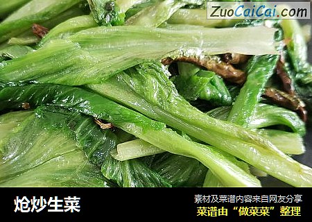 炝炒生菜