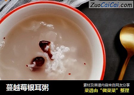 蔓越莓银耳粥